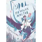 Постер книги Город поющих мостов