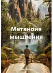 Денис Плетенев - Метанойя мышления