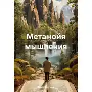 Постер книги Метанойя мышления