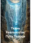 BogDan Eshimmatov - Ткань Реальности: Путь Творца