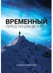 Алексей Прокопенко - Временный перед лицом Вечного