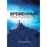 Постер книги Временный перед лицом Вечного