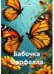 Вадим Сорока - Бабочка Фарфалла