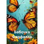 Постер книги Бабочка Фарфалла