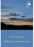 Николай Липницкий - Второй шанс. Это наша планета