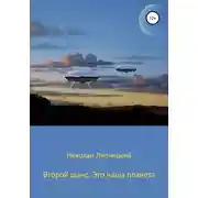 Постер книги Второй шанс. Это наша планета