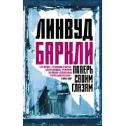 Постер книги Поверь своим глазам
