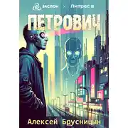 Постер книги Петрович