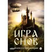 Постер книги Игра снов