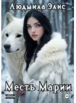 Людмила Элис - Месть Марии