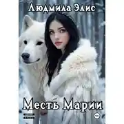Постер книги Месть Марии