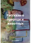 Дарья Озерова - Рассказы о природе и животных