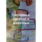 Постер книги Рассказы о природе и животных