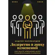 Постер книги Лидерство в эпоху изменений. Как вести компанию через трансформации и кризисы