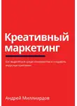 Андрей Миллиардов - Креативный маркетинг. Как выделяться среди конкурентов и создавать вирусные кампании