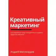 Постер книги Креативный маркетинг. Как выделяться среди конкурентов и создавать вирусные кампании