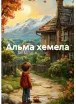 Оксана Андреева - Альма хемела