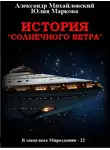 Александр Михайловский - История «Солнечного Ветра»