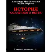 Постер книги История «Солнечного Ветра»