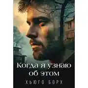 Постер книги Когда я узнаю об этом