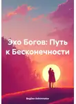 BogDan Eshimmatov - Эхо Богов: Путь к Бесконечности