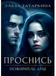 Эльза Татаркина - Проснись. Пожиратель душ