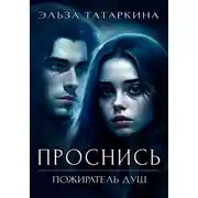 Постер книги Проснись. Пожиратель душ