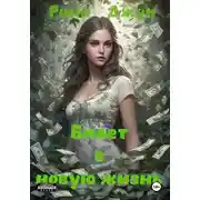 Постер книги Билет в новую жизнь