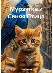 Тузов Алексей - Мурзятка и Синяя Птица