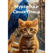 Постер книги Мурзятка и Синяя Птица