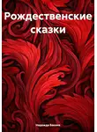 Надежда Бакина - Сказка на Рождество