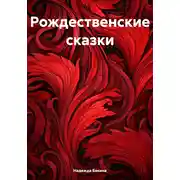 Постер книги Сказка на Рождество