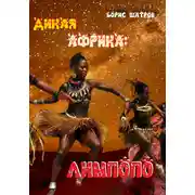 Постер книги Дикая Африка: Лимпопо