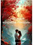 Максим Амелин - Любви все возрасты покорны