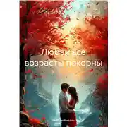 Постер книги Любви все возрасты покорны
