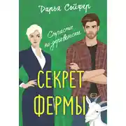 Постер книги Секрет фермы
