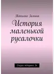 Татьяна Зимина - История маленькой русалочки. Сказки тётушки Зи
