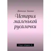 Постер книги История маленькой русалочки. Сказки тётушки Зи
