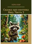 Нора Нуар - Сказка про енотика Яшу. Часть 3