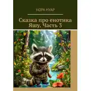 Постер книги Сказка про енотика Яшу. Часть 3