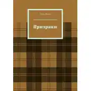 Постер книги Призраки