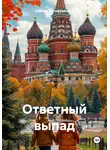 Максим Вольфрамович - Ответный выпад
