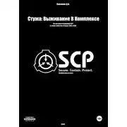 Постер книги Стужа: Выживание в комплексе