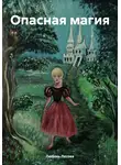 Любовь Лесова - Опасная магия