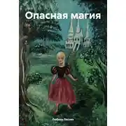Постер книги Опасная магия