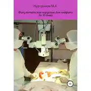 Постер книги Факультетская хирургия для педфака за 10 дней
