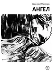 Шамхал Маниев - Ангел