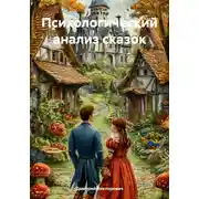 Постер книги Психологический анализ сказок