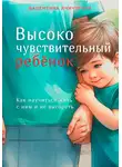 Валентина Ячичурова - Высокочувствительный ребёнок. Как научиться жить с ним и не выгореть