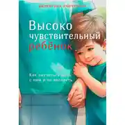Постер книги Высокочувствительный ребёнок. Как научиться жить с ним и не выгореть